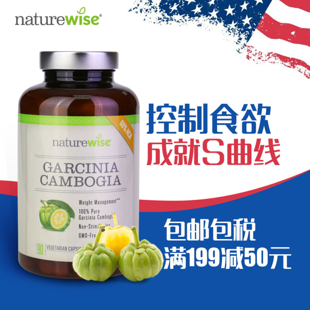美国进口naturewise减肥瘦身胶囊植物萃取控制食欲藤黄果胶囊90粒(降低体脂肪抑制食欲)