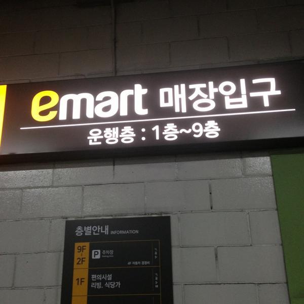 Photo taken at 이마트 (e-mart) by 상근 류. on 2/26/2013-京畿道高阳市东阳区79易买得超市 Photo taken at 이마트 (e-mart) by 상근 류. on 2/26/2013