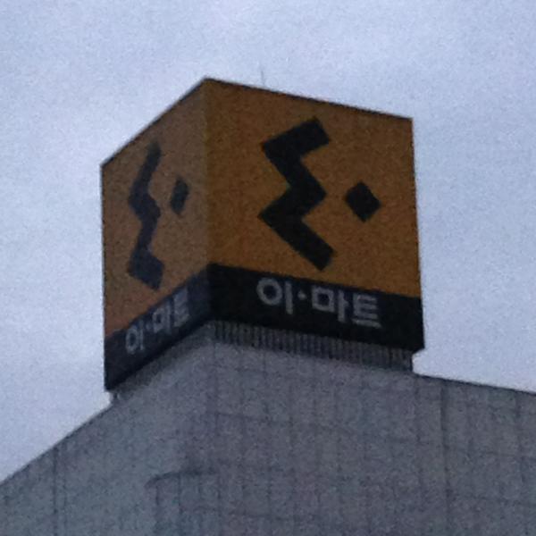 Photo taken at 이마트 (e-mart) by narm on 1/22/2013-京畿道高阳市东阳区79易买得超市 Photo taken at 이마트 (e-mart) by narm on 1/22/2013