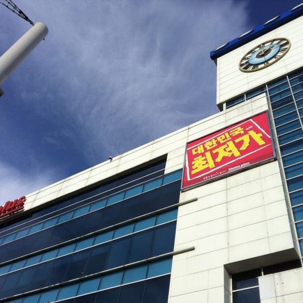 韩国海淘什么홈플러스 (Home plus)图片库 韩国海淘什么홈플러스 (Home plus)图片库