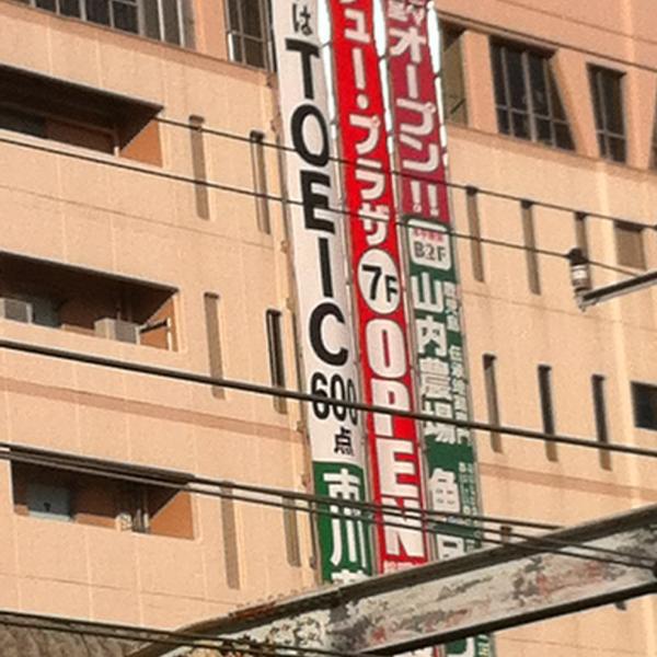 ダイエー 市川店 千叶县市川市市川1-4-10号 大荣超市