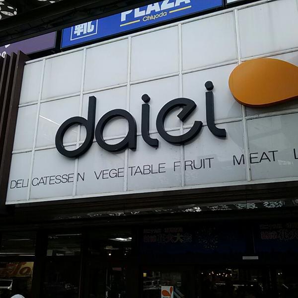 Photo taken at ダイエー 市川店 by Shige on 8/3/2013