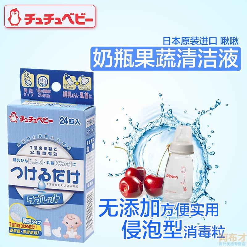 日本进口奶瓶果蔬清洗液-啾啾CHUCHUBABY奶瓶果蔬清洗液 浸泡消毒粒 24粒 日本进口奶瓶果蔬清洗液-啾啾CHUCHUBABY奶瓶果蔬清洗液 浸泡消毒粒 24粒
