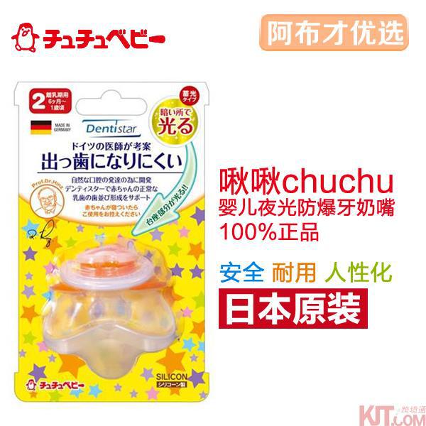 日本进口安抚奶嘴-啾啾CHUCHUBABY防龅牙夜光安抚奶嘴 6-12个月用