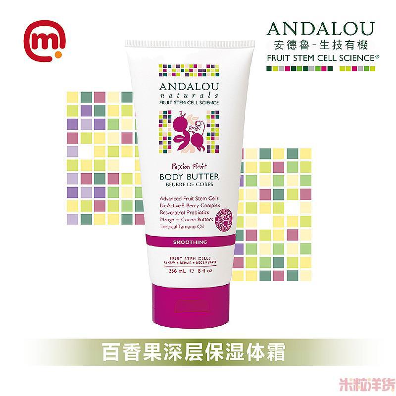 美国进口深层保湿体霜-ANDALOU安达露丝 百香果深层保湿体霜 236ml