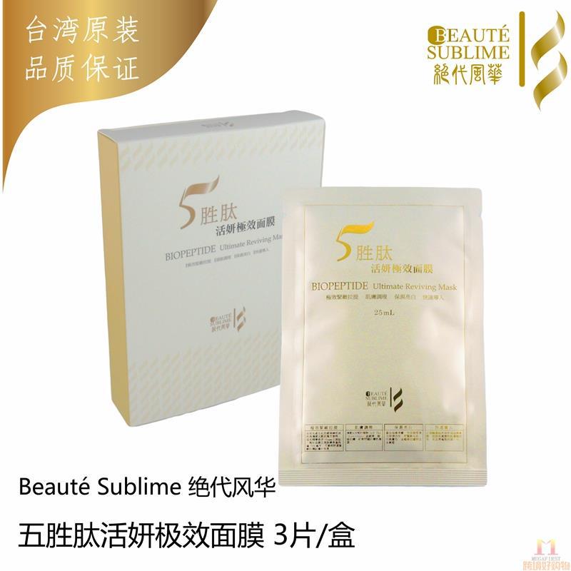 Beaute Sublime 绝代风华 五胜肽活研极效面膜 3片/盒