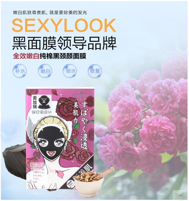 SEXYLOOK极美肌嫩白黑颈颜面膜(5入/盒)(有香味_黑色)