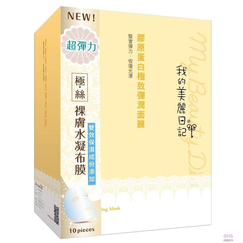 My beauty diary 我的美丽日记 胶原蛋白面膜10入升极版