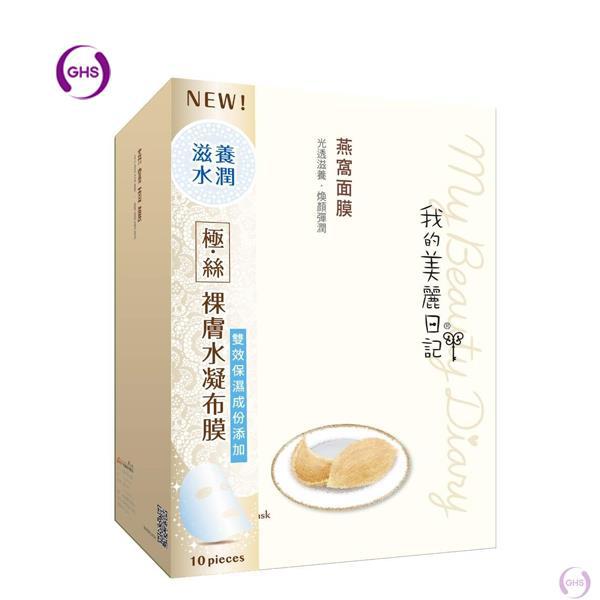 My beauty diary 我的美丽日记 燕窝面膜10入升极版