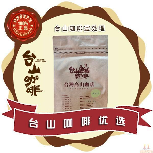 中国台湾高山咖啡-台山咖啡 高山咖啡 蜜处理 228g