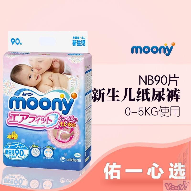 日本进口婴儿纸尿裤-尤妮佳moony纸尿裤NB90