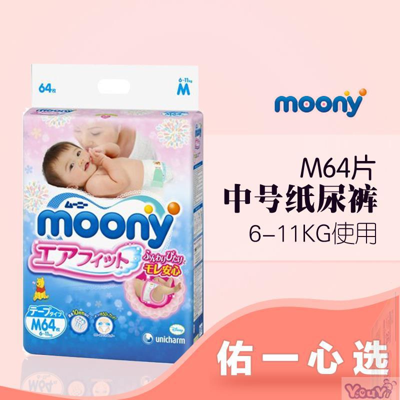 日本进口宝宝M号纸尿裤-尤妮佳Moony纸尿裤M64