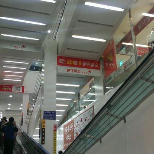 Photo taken at 롯데마트 (LOTTE Mart) by 덕범 정. on 1/21/2012