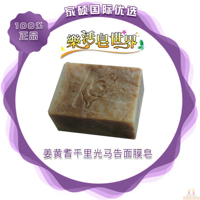 乐活皂世界 姜黄芪千里光马告面膜皂 125g