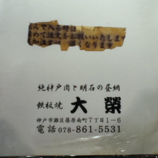 Photo taken at 铁板焼 大荣 by Shinichi N. on 11/20/2011