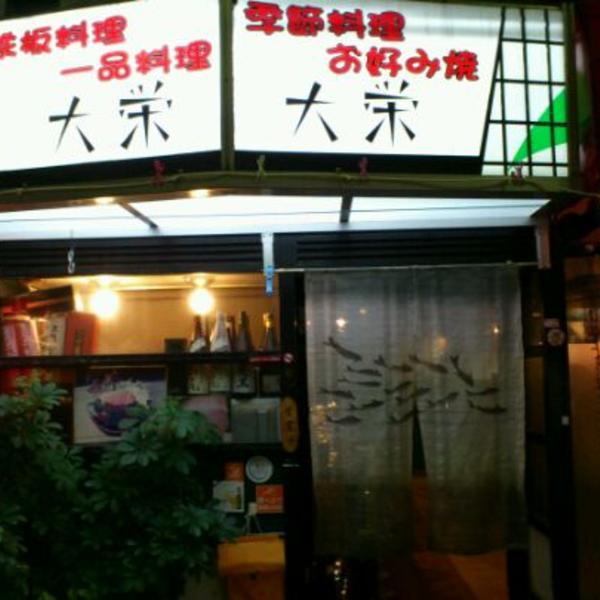 Photo taken at 铁板焼 大荣 by Shinichi T. on 11/3/2011