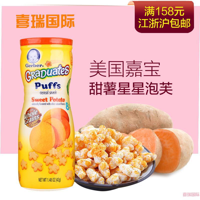 美国进口嘉宝星星饼干 Gerber 婴儿零食辅食 嘉宝甜薯泡芙 42g/盒