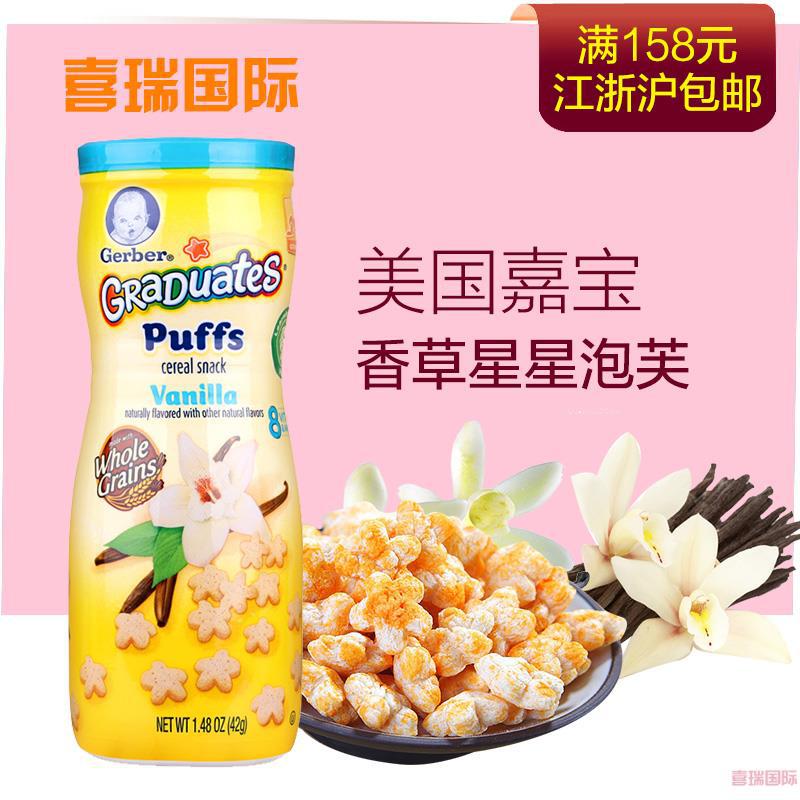 美国进口嘉宝星星饼干 Gerber 婴儿零食辅食 嘉宝香草泡芙 42g/盒