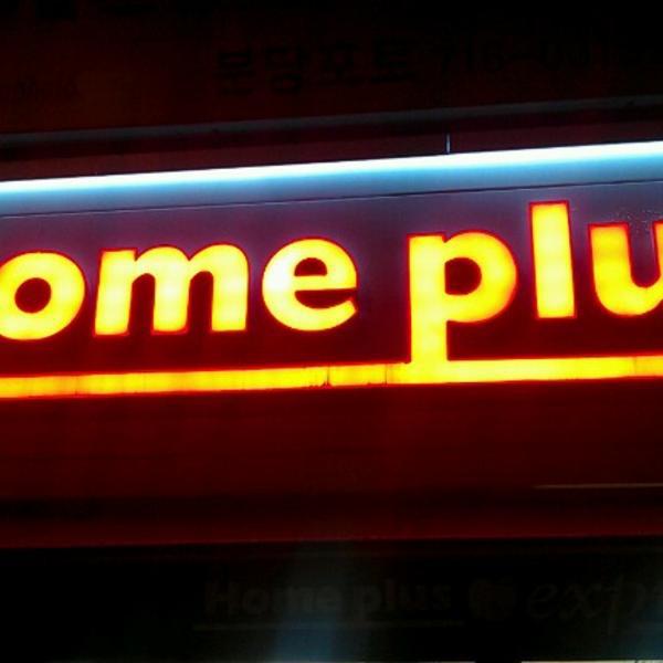 Photo taken at Home plus express by Daesung P. on 7/14/2012-京畿道城南盆唐区 Photo taken at Home plus express by Daesung P. on 7/14/2012