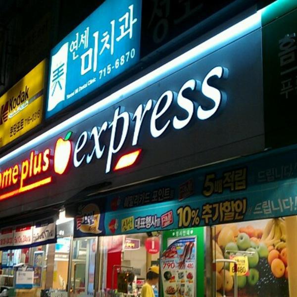 韩国买东西的网站Home plus express图片库 韩国买东西的网站Home plus express图片库