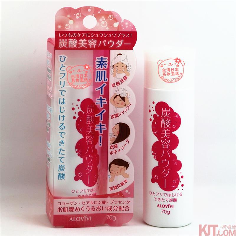 日本 ALOVIVI 碳酸多功能渗透美容粉 洁面 弱酸性 70g