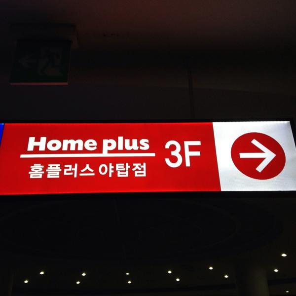 Photo taken at 홈플러스 (Home plus) by zunee on 11/8/2013-京畿道城南市盆唐区925号 Photo taken at 홈플러스 (Home plus) by zunee on 11/8/2013