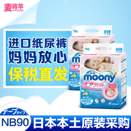 日本进口moony尤妮佳纸尿裤NB90*2包 婴儿新生儿尿不湿小号