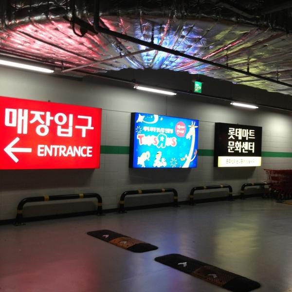 Photo taken at 롯데마트 (LOTTE Mart) by Jounghun W. on 9/18/2013-京畿道龙仁器兴区金山116乐天超市 Photo taken at 롯데마트 (LOTTE Mart) by Jounghun W. on 9/18/2013