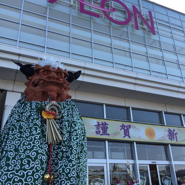 Photo taken at イオン 南风原店 by yoshikazu f. on 1/3/2015-冲绳县字宫平264号 吉之岛超市 Photo taken at イオン 南风原店 by yoshikazu f. on 1/3/2015