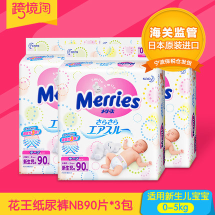 日本进口花王妙而舒纸尿裤NB90片*3包新生儿宝宝婴儿尿不湿纸尿片