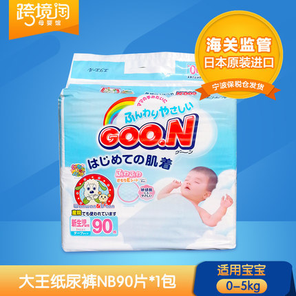 日本原装进口 大王纸尿裤NB90片 婴儿尿不湿0-5kg宝宝