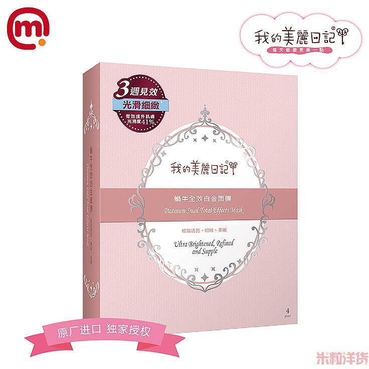 中国台湾进口蜗牛面膜-我的美丽日记 蜗牛白金面膜-4片装 中国台湾进口蜗牛面膜-我的美丽日记 蜗牛白金面膜-4片装