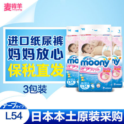 日本进口moony尤妮佳纸尿裤L54*3包邮 婴儿大号尿不湿轻薄透气