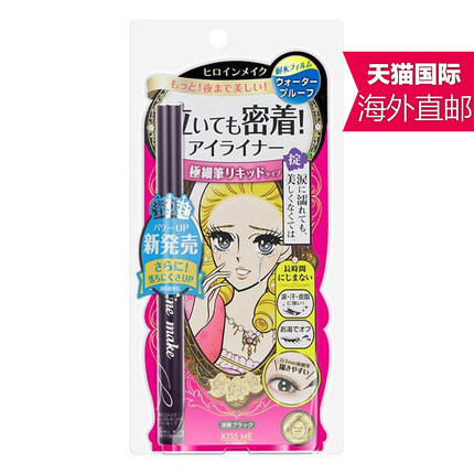 日本 Kiss Me 梦幻泪眼极细眼线液笔 防水 不晕染 液体眼线笔