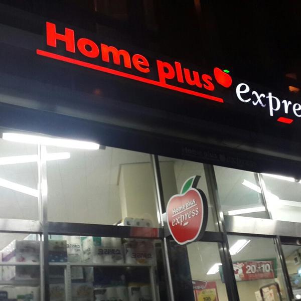 Photo taken at 홈플러스 익스프레스 (Home Plus Express) by Yongseok G. on 12/7/2014