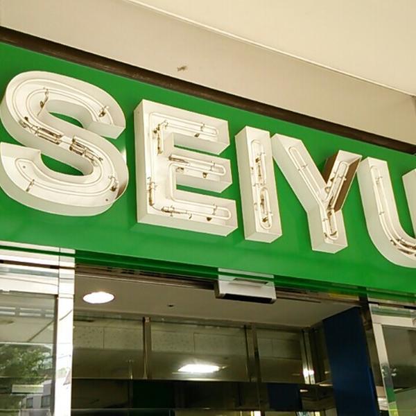 Photo taken at 西友  清瀬店 by Seiji F. on 7/21/2013