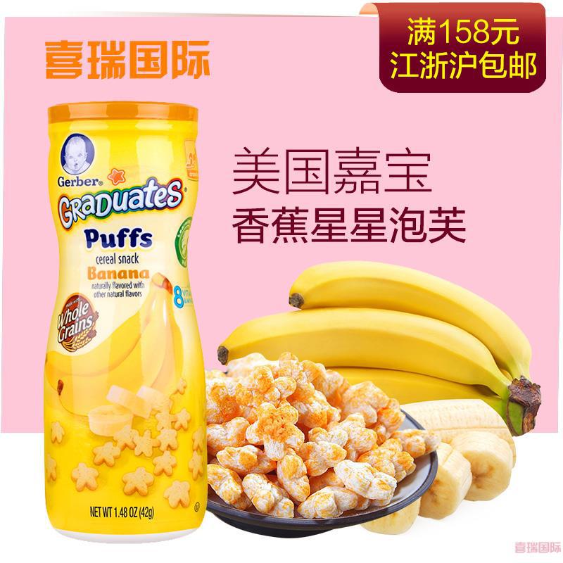 美国进口嘉宝星星饼干 Gerber 婴儿零食辅食 嘉宝香蕉泡芙 42g/盒