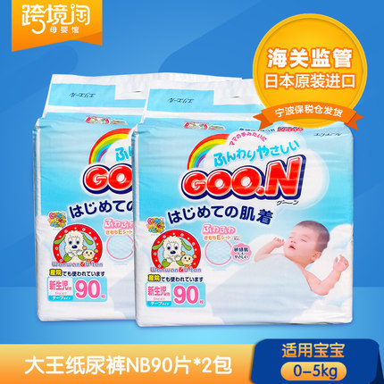 日本原装进口 大王纸尿裤NB90片*2 婴儿尿不湿0-5kg宝宝