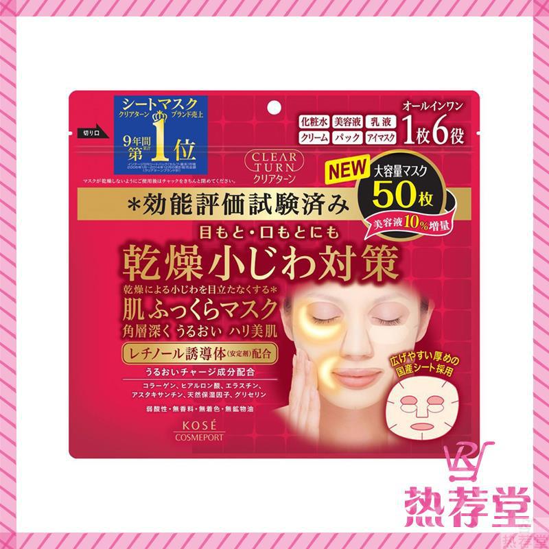日本原装KOSE高丝六合一深层保湿祛皱细纹对策面膜50片