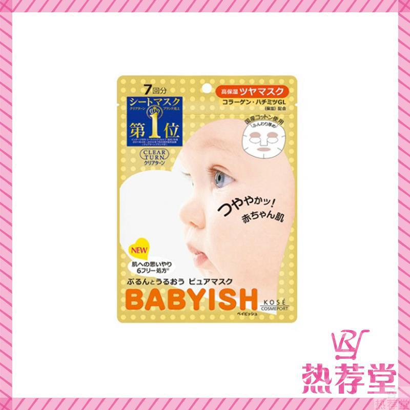 日本原装 KOSE高丝 BABYISH 婴儿肌抗过敏胶原蛋白高保湿面膜7片入