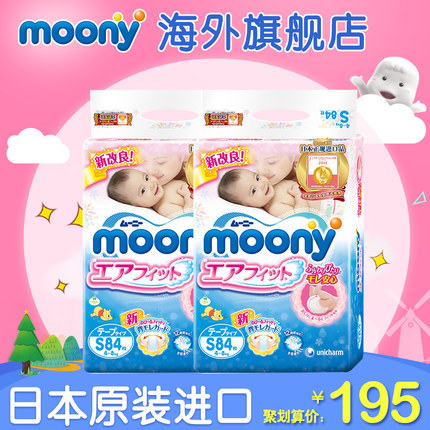 日本尤妮佳/Moony婴儿纸尿裤S84片*2包原装进口超薄透气尿不湿