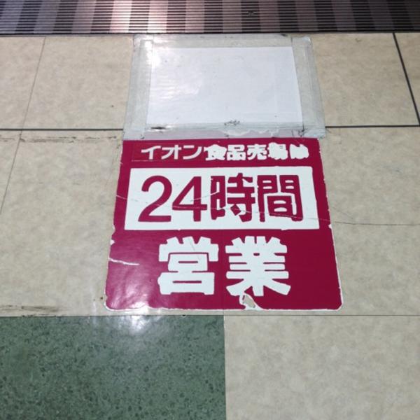 イオン 永旺豊田店图片库 イオン 永旺豊田店图片库