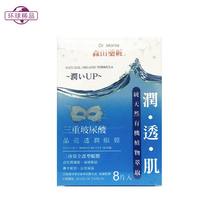 台湾Morita Roberta/森田药妆 三重玻尿酸晶亮透润眼膜 香港直邮