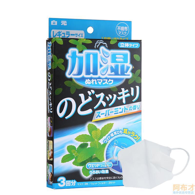 日本进口立体口罩-白元HAKUGEN EARTH 加湿润喉 立体型口罩 薄荷味 3枚 日本进口立体口罩-白元HAKUGEN EARTH 加湿润喉 立体型口罩 薄荷味 3枚