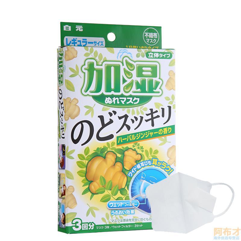 日本进口润喉口罩-白元HAKUGEN EARTH 加湿润喉口罩 立体型口罩 姜草味 3枚 日本进口润喉口罩-白元HAKUGEN EARTH 加湿润喉口罩 立体型口罩 姜草味 3枚