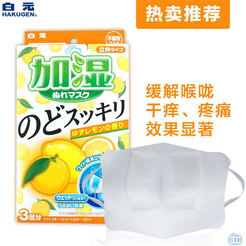 日本进口加湿口罩-白元HAKUGEN EARTH 加湿口罩 润喉立体型口罩 柚子柠檬味 3枚 日本进口加湿口罩-白元HAKUGEN EARTH 加湿口罩 润喉立体型口罩 柚子柠檬味 3枚