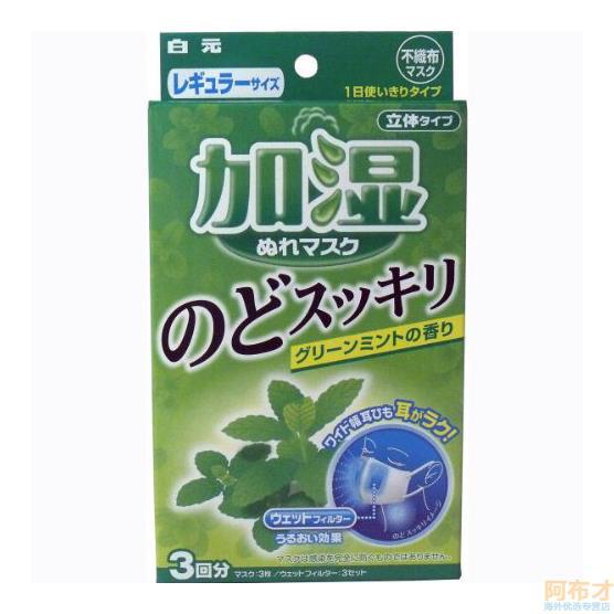 日本进口加湿立体口罩-白元HAKUGEN EARTH 加湿润喉 立体型口罩 绿色薄荷味 3枚 日本进口加湿立体口罩-白元HAKUGEN EARTH 加湿润喉 立体型口罩 绿色薄荷味 3枚