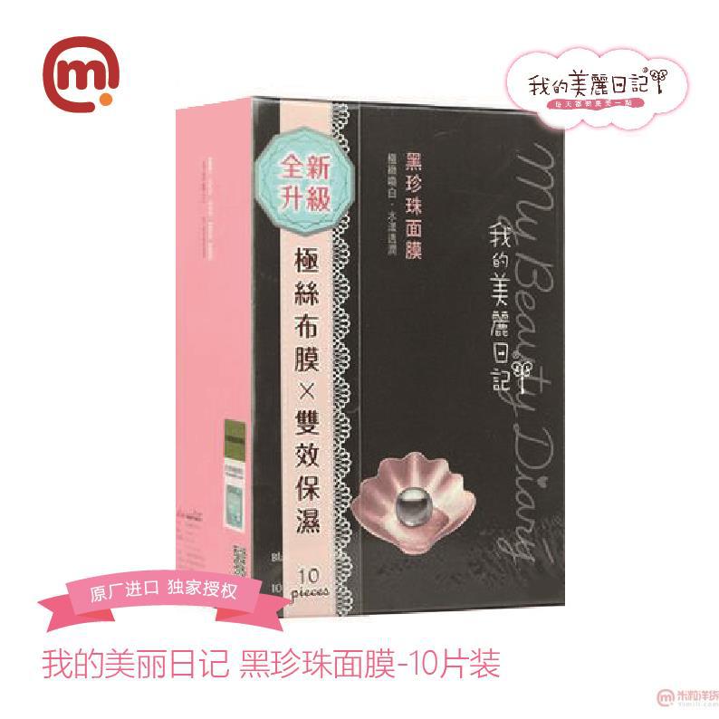 中国台湾进口黑珍珠面膜-我的美丽日记 黑珍珠面膜10片装 中国台湾进口黑珍珠面膜-我的美丽日记 黑珍珠面膜10片装