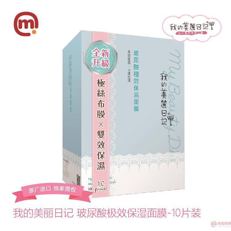 中国台湾进口保湿面膜-我的美丽日记 玻尿酸极效保湿面膜10片装 中国台湾进口保湿面膜-我的美丽日记 玻尿酸极效保湿面膜10片装