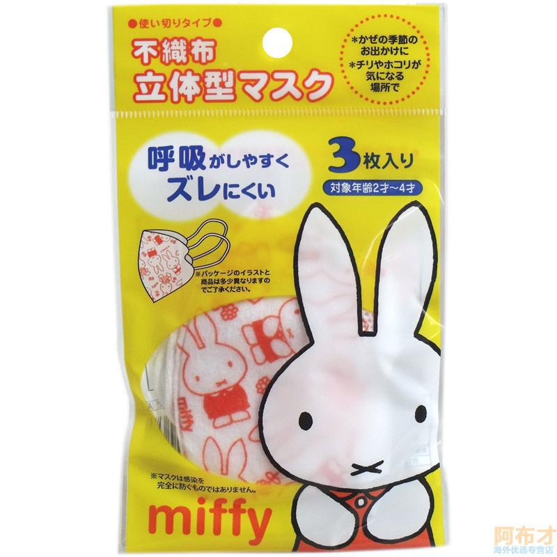 日本进口幼儿口罩-BANDAI万代 幼儿口罩 用无纺布立体口罩3片米菲 日本进口幼儿口罩-BANDAI万代 幼儿口罩 用无纺布立体口罩3片米菲